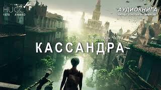 Кэролайн Черри "КАСАНДРА" Аудиокнига. Читает Константин Ермихин