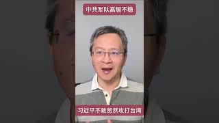 中共军方高层不稳，习近平不敢贸然攻台#shorts #中共  #习近平  #独裁者 #台海 #台湾