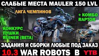 WAR ROBOTS НОВЫЙ EVENT 50 БЛОКОВ И СЛАБЫЕ МЕСТА НОВОГО ТИТАНА Mauler 150 LVL #варроботс #warrobots