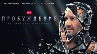 Пробуждение (1 сезон)  Трейлер русского сериала 2021