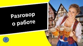 7. Разговор о работе - Немецкий язык для чайников