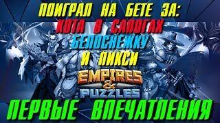 Empires & Puzzles ▲ ОБНОВЛЁННЫЕ СКАЗКИ ДРЕМУЧЕГО ЛЕСА