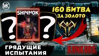 СЛЕДУЮЩИЕ ИСПЫТАНИЯ И КАК ПРОЙТИ 160 БОЙ БАШНИ ХОЛОДА ЗА ЗОЛОТОЙ ОТРЯД В МОРТАЛ КОМБАТ МОБАЙЛ