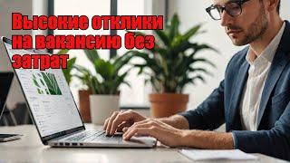 Как создавать вакансии с высоким откликом без дополнительных затрат | Александр Гич