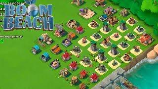 БУМ БИЧ/Boom Beach Штаб 14 уровень Каван 7 -  штурмую 34 база, застал врасплох 33го