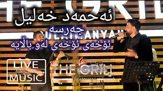 [Live Music]Ahmad Xalil - Oxay Oxay Law Balaya + Jalsa - ئەحمەد خەلیل - ئۆخەی ئۆخەی لەو باڵایە+جەلسە