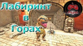 Хватит с меня ловушек | ARK: Lost Island DLC | Новый Лабиринт