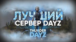 ЛУЧШИЙ СЕРВЕР DAYZ #dayz #дейз