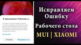 ️ УБИРАЕМ ОШИБКУ РАБОЧЕГО СТОЛА XIAOMI | MUI LAG