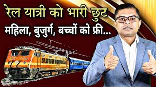 रेलवे यात्रियों को सरकार की तरफ से बहुत बड़ी छुट मिलेगी || Indian Railway New Update || @FAXINDIA