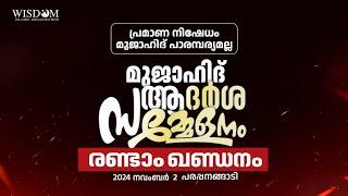 രണ്ടാം ഖണ്ഡനം | പ്രമാണ നിഷേധം മുജാഹിദ് പാരമ്പര്യമല്ല |മുജാഹിദ് ആദർശ സമ്മേളനം|  Parappanangadi|Wisdom