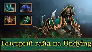 Гайд на Undying | Dota 2 | 7.31d