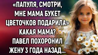 «Папуля, мне мама букет цветочков подарила» Какая мама? Павел похоронил жену 3 года назад