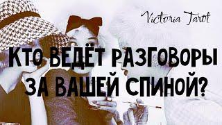 Кто ведёт разговоры за вашей спиной? Расклад таро 