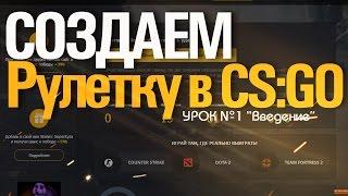 Создаем рулетку в csgo #1