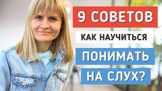 9 СОВЕТОВ КАК УЛУЧШИТЬ АУДИРОВАНИЕ. Ресурсы для тренировки понимания на слух