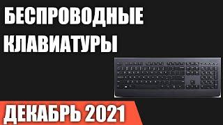 ТОП—7. Лучшие беспроводные клавиатуры 2021 года. Декабрь 2021. Рейтинг!