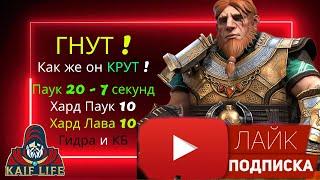 ГНУТ - это ИМБА !! ТОП лега ! Обзор, таланты, сеты, дар ! Как же крут этот ГНУТ RAID ! Герой слияния