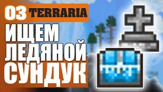 ИЩЕМ ЛЕДЯНОЙ СУНДУК! #3 Terraria Прохождение за Мага