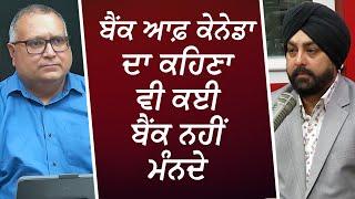 ਬੈਂਕ ਆਫ਼ ਕੇਨੇਡਾ ਦਾ ਕਹਿਣਾ ਵੀ ਕਈ ਬੈਂਕ ਨਹੀਂ ਮੰਨਦੇ | Interest Rate Cut | Mortgages | Financial Market