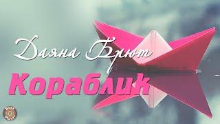 Даяна Брют - Кораблик (Аудио 2019) | Русские песни