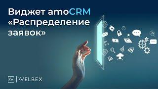 Виджет AmoCRM — «Распределение заявок»