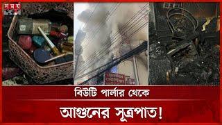 সৌদিয়া আবাসিক হোটেলে আগুন, ওয়াশরুম-সিঁড়িতে মিলল ৪ নিথর দেহ | Fire Incident | Dhaka News | Somoy TV