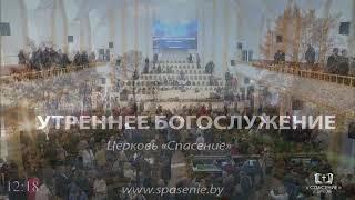 22 сентября 2019 / Воскресное богослужение (утро) / Церковь Спасение