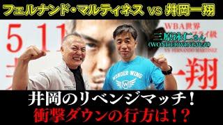 井岡一翔vsフェルナンド・マルティネス生実況解説！