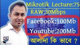 Mikrotik Lecture 75:Separate RAW-30M Youtube-200M and Facebook-100M Bandwidth