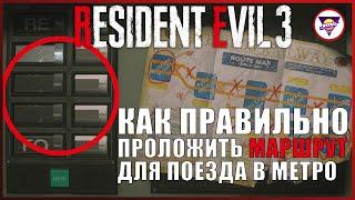 Как правильно проложить маршрут для поезда | Resident Evil 3 | NRG Extra