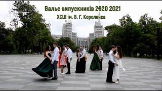 Вальс выпускников 2020 2021!