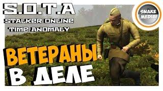 STALKER Online Time Anomaly (S.O.T.A) - ВЕТЕРАНЫ В ДЕЛЕ