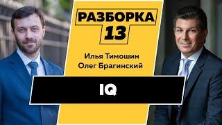 Разборка 013. Коэффициент интеллекта (IQ). Илья Тимошин и Олег Брагинский