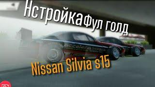 Голд Nissan Silvia S15 настройка)[Torque Drift]