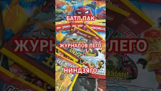 НОВЫЕ ЛЕГО ЖУРНАЛЫ НИНДЗЯГО #lego #legoreview #legomagazine #легообзоры #лего #ниндзяго