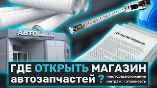 Где открыть магазин автозапчастей. На что стоит обратить внимание.