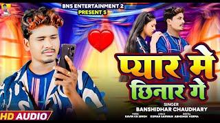 प्यार में छिनार गे - #बंशीधर चौधरी का न्यू  सॉन्ग - Pyar Me Chhinar Ge -New Maithili Song 2024