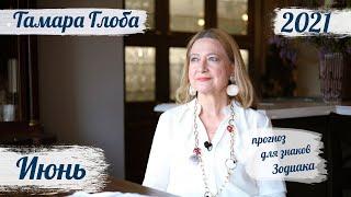 Тамара Глоба – астропрогноз на июнь 2021 для знаков Зодиака