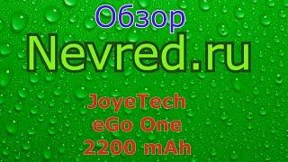 Обзор eGo ONE 2200 mAh от JoyeTech