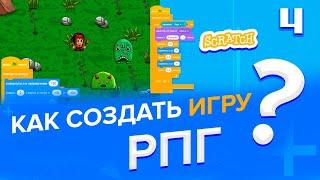 Как создать игру РПГ в Scratch? (часть 4)