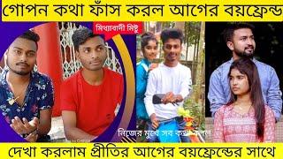 মিথ্যাবাদী মিষ্টু।।  বলল তার আগের বয়ফ্রেন্ড ।। দেখা করলাম প্রীতির আগের বয়ফ্রেন্ডের সাথে।।