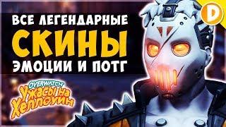 Все Новые Вещи на Хэллоуин 2018 Overwatch - Новые Скины, Реплики, ПОТГ и Победные Позы