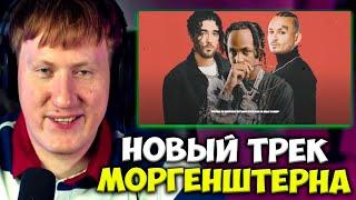 ДК СЛУШАЕТ НОВЫЙ ТРЕК МОРГЕНШТЕРНА! / DK ОЦЕНИЛ: Onative, Rich The Kid, MORGENSHTERN* - IF I EVER