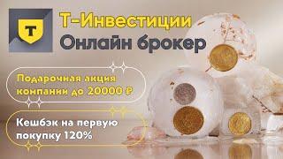 Лучшие условия по открытию счёта в Т-Инвестиции | Кешбэк 120% на первую сделку и акция до 20000 ₽