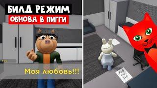 НОВЫЕ ВОЗМОЖНОСТИ В Пигги роблокс | Piggy 2 roblox | Обновление билд режима (build mode), кат-сцены