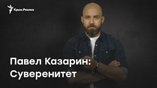 Павел Казарин: Суверенитет