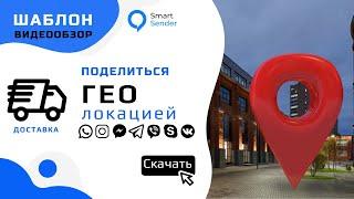 Обзор сервиса Smart Sender. Отправка ГЕО локации через Telegram, Viber, Whats App и Вконтакте.