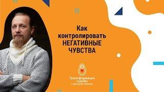 КАК КОНТРОЛИРОВАТЬ НЕГАТИВНЫЕ ЧУВСТВА