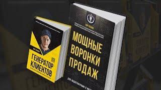 Как построить автоворонку и заработать $100 000+ | Книга «Генератор клиентов»